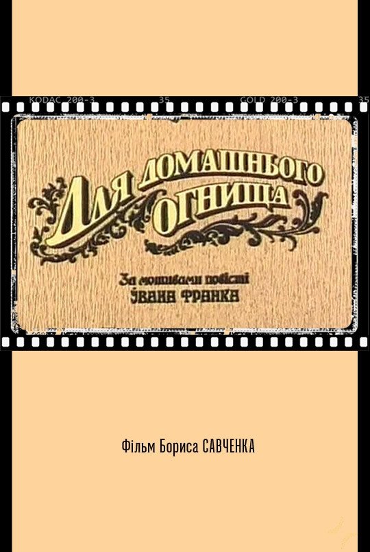 Постер Для домашнього огнища